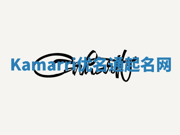 Kamarri优名通起名网