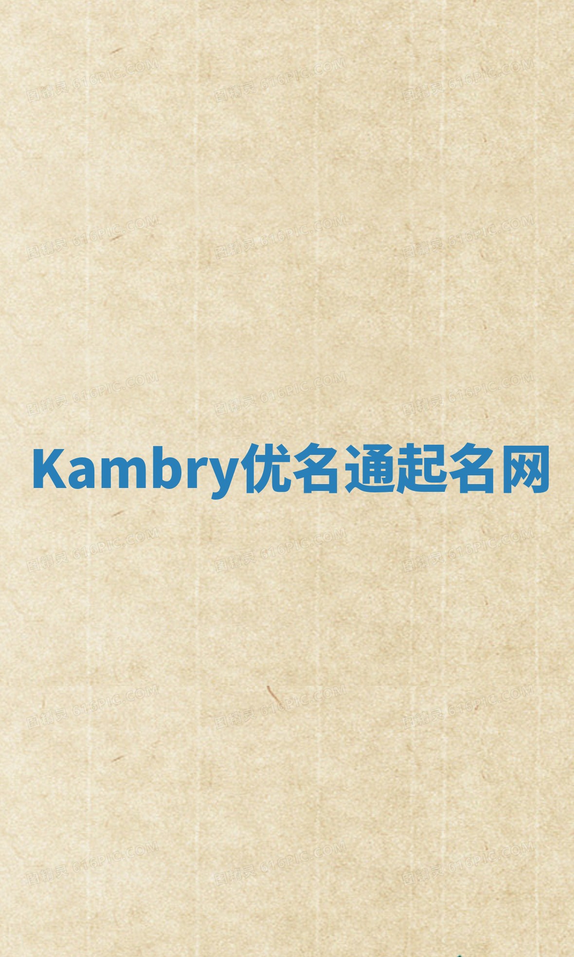 Kambry优名通起名网