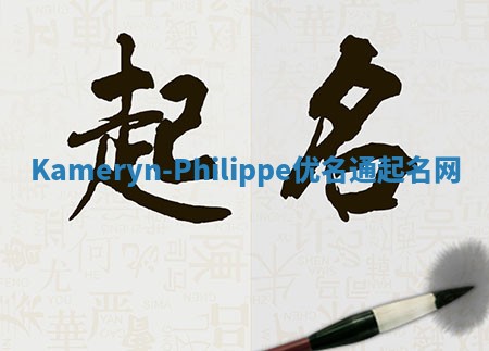 Kameryn-Philippe优名通起名网