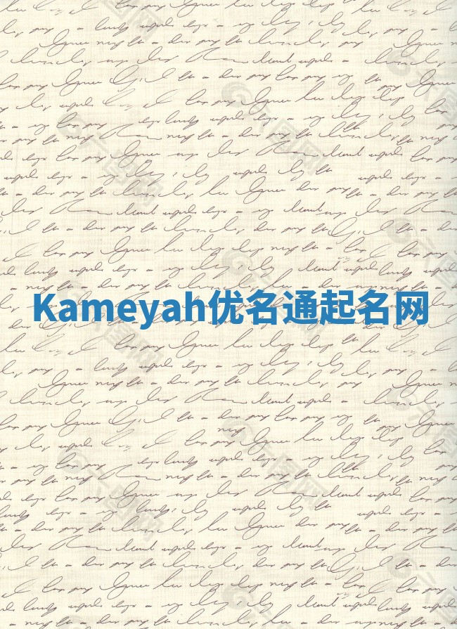 Kameyah优名通起名网