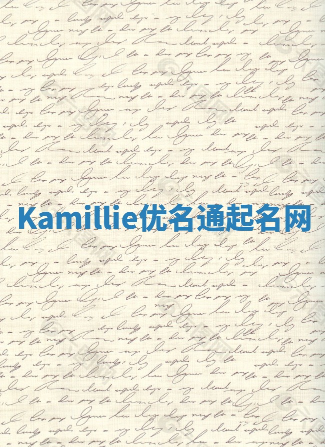 Kamillie优名通起名网