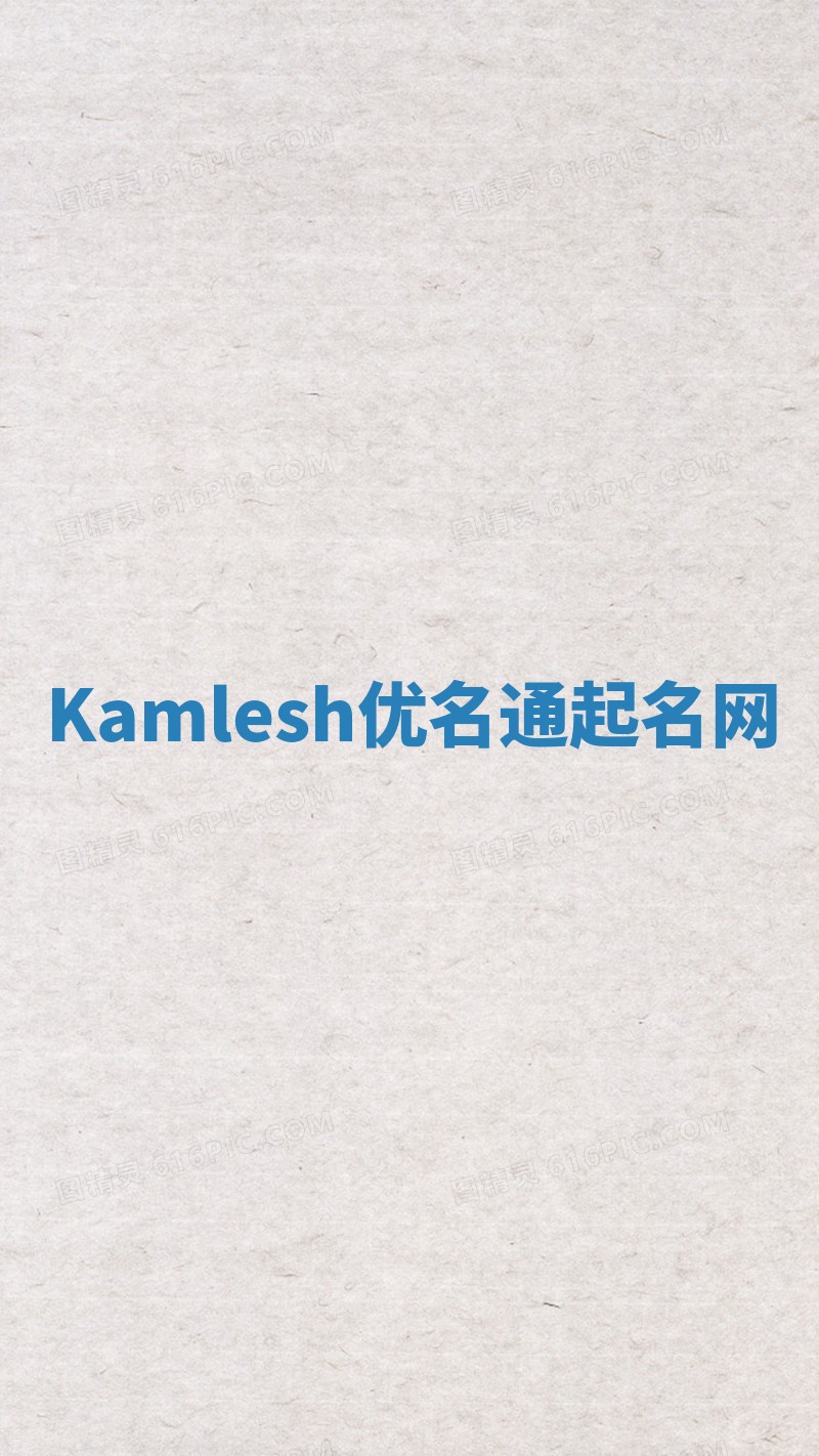 Kamlesh优名通起名网
