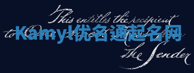 Kamyl优名通起名网