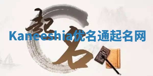 Kaneeshia优名通起名网