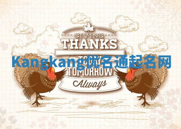 Kangkang优名通起名网