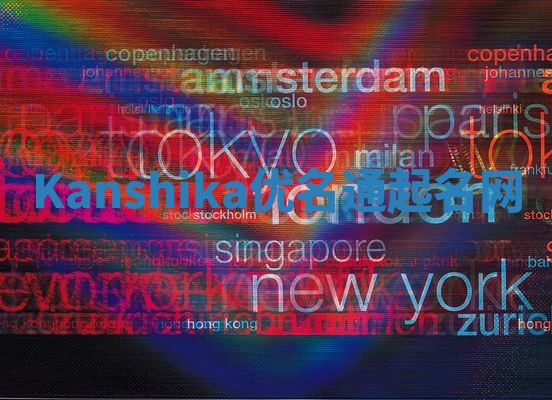 Kanshika优名通起名网