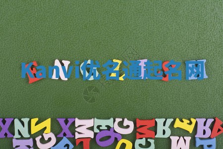 Kanvi优名通起名网