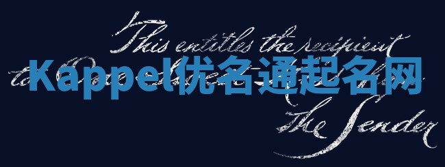 Kappel优名通起名网
