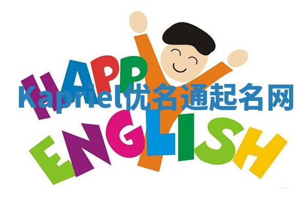 Kapriel优名通起名网