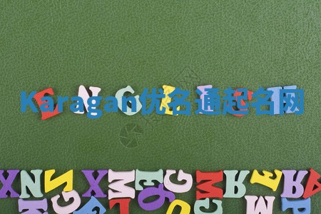Karagan优名通起名网