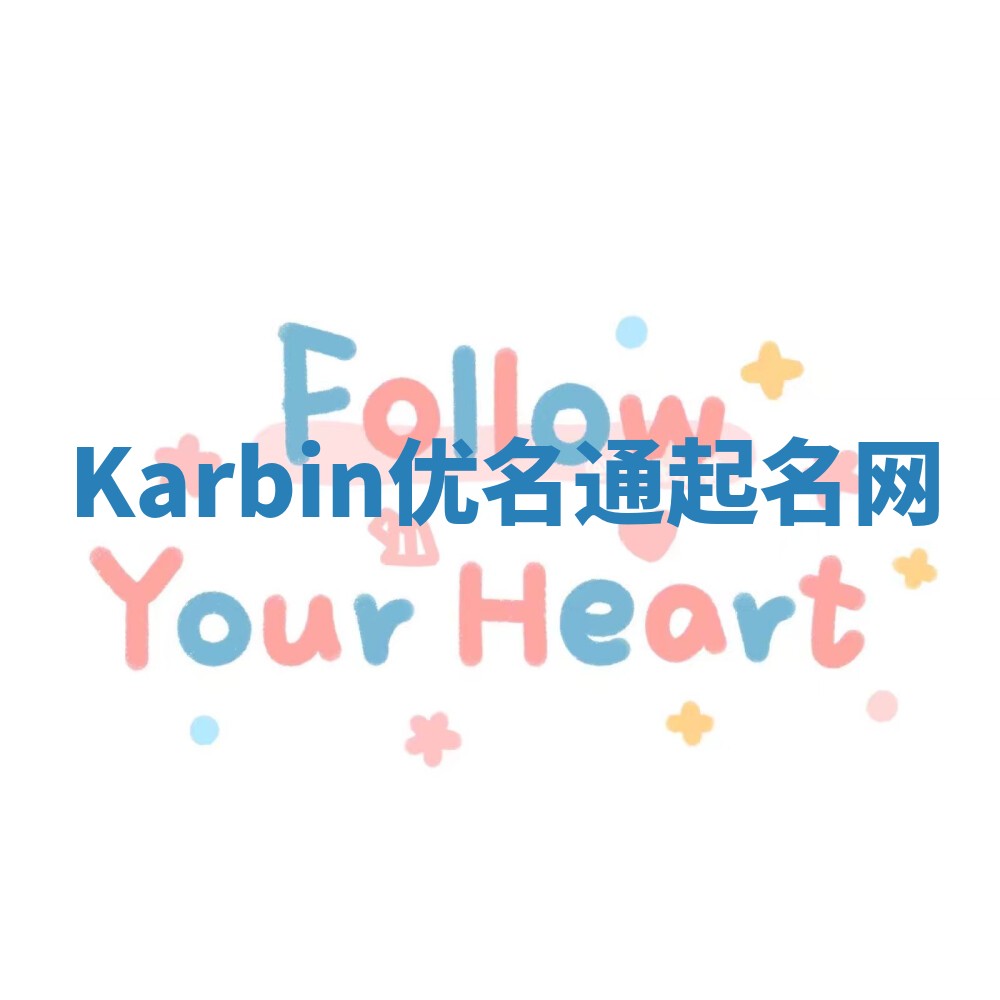 Karbin优名通起名网