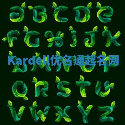 Kardell优名通起名网