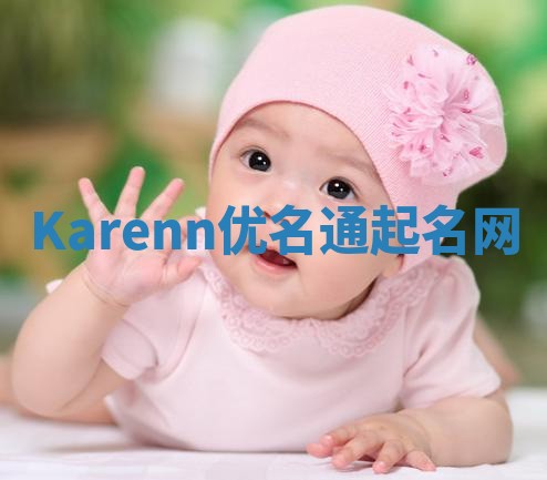 Karenn优名通起名网