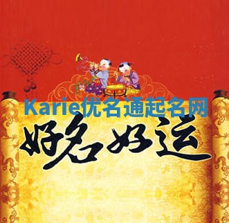 Karie优名通起名网