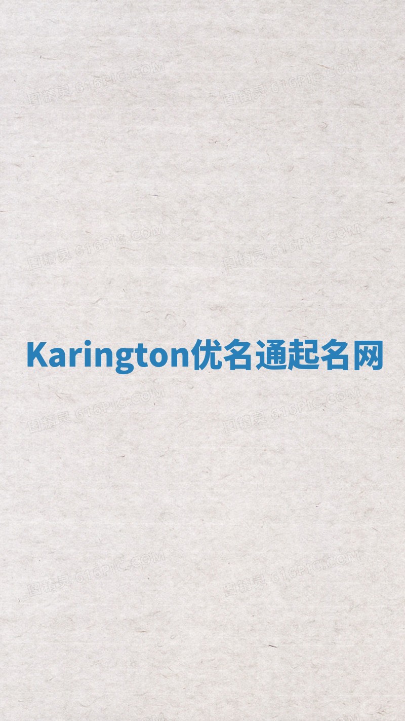 Karington优名通起名网