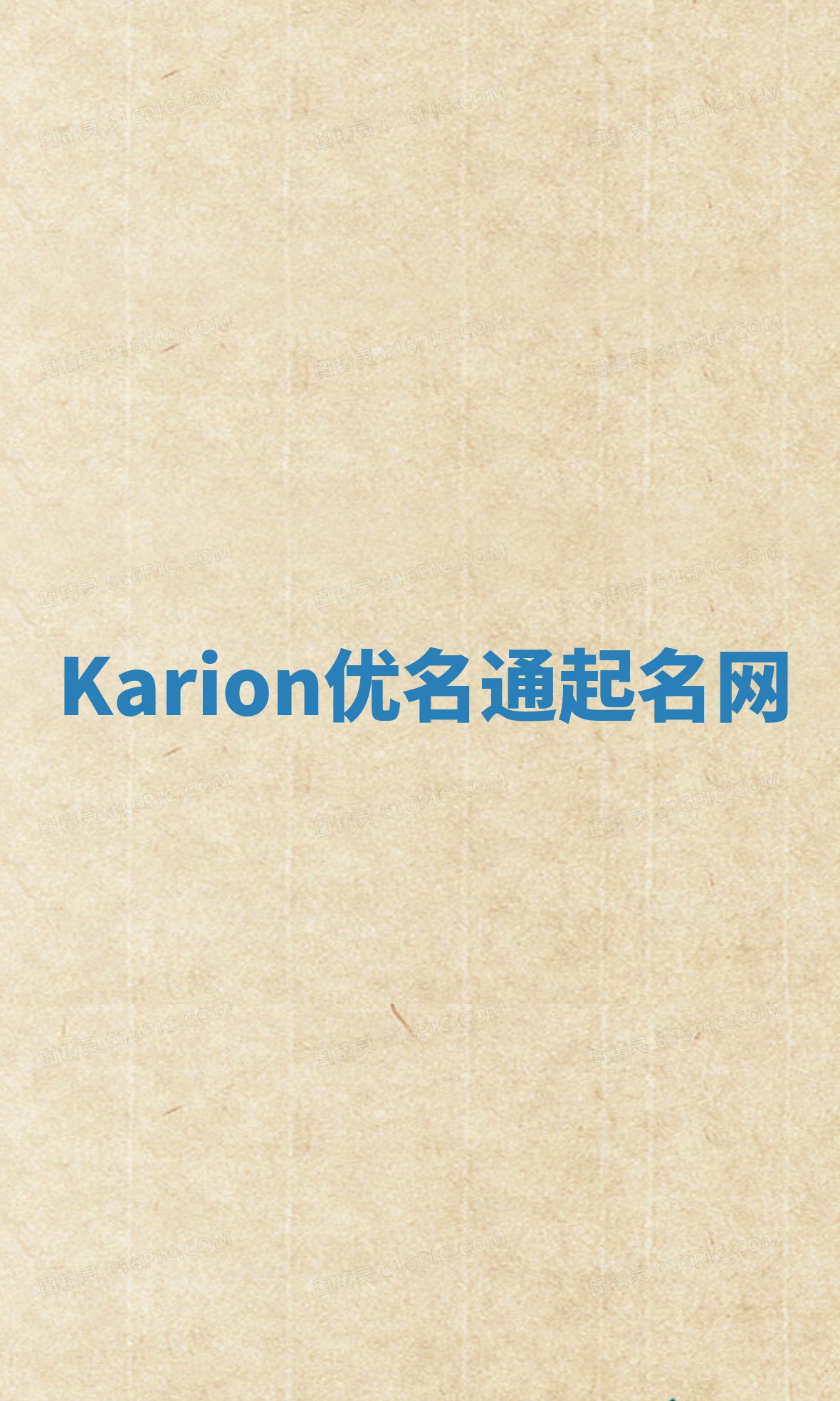 Karion优名通起名网