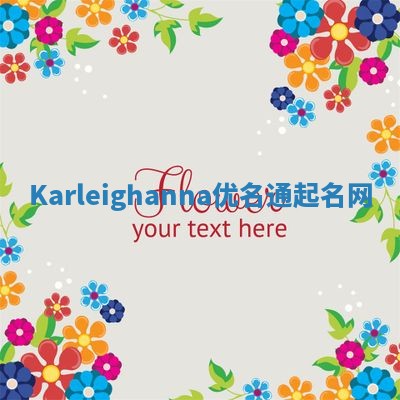 Karleighanna优名通起名网
