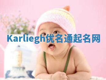 Karliegh优名通起名网