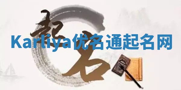 Karliya优名通起名网