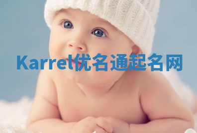 Karrel优名通起名网 Karrel优名通起名网