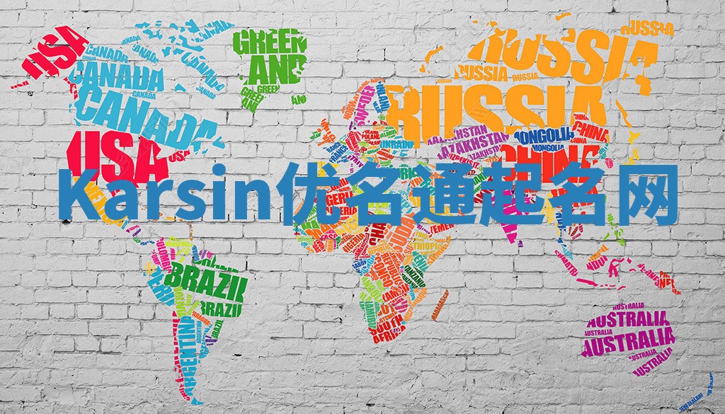 Karsin优名通起名网