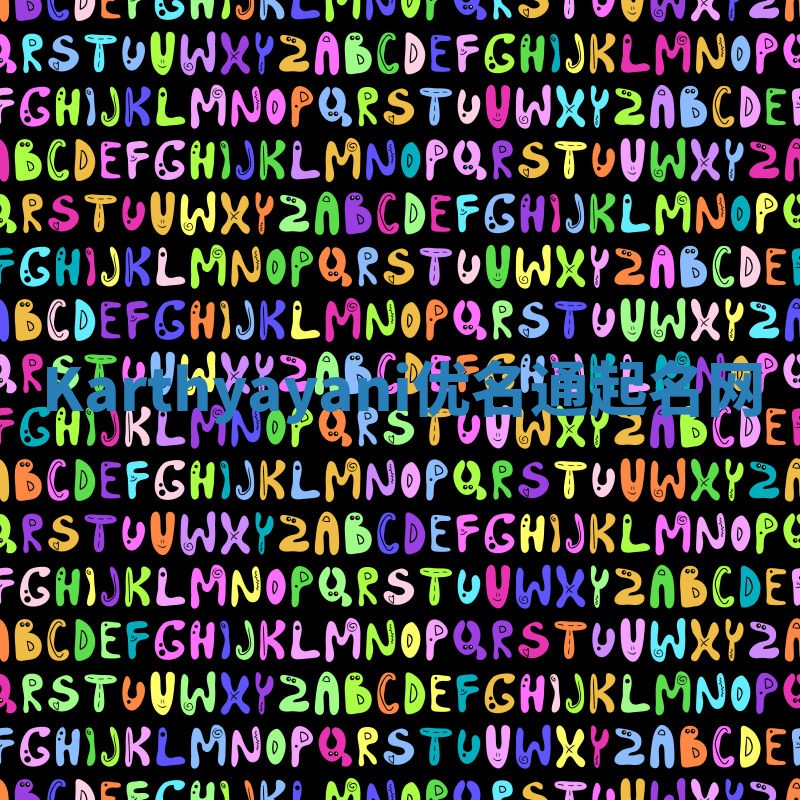 Karthyayani优名通起名网 Karthyayani优名通起名网