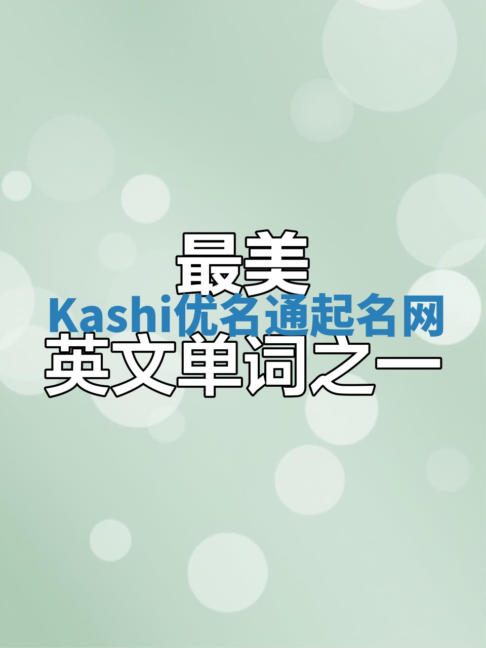 Kashi优名通起名网