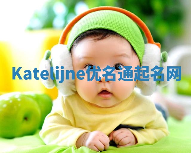 Katelijne优名通起名网