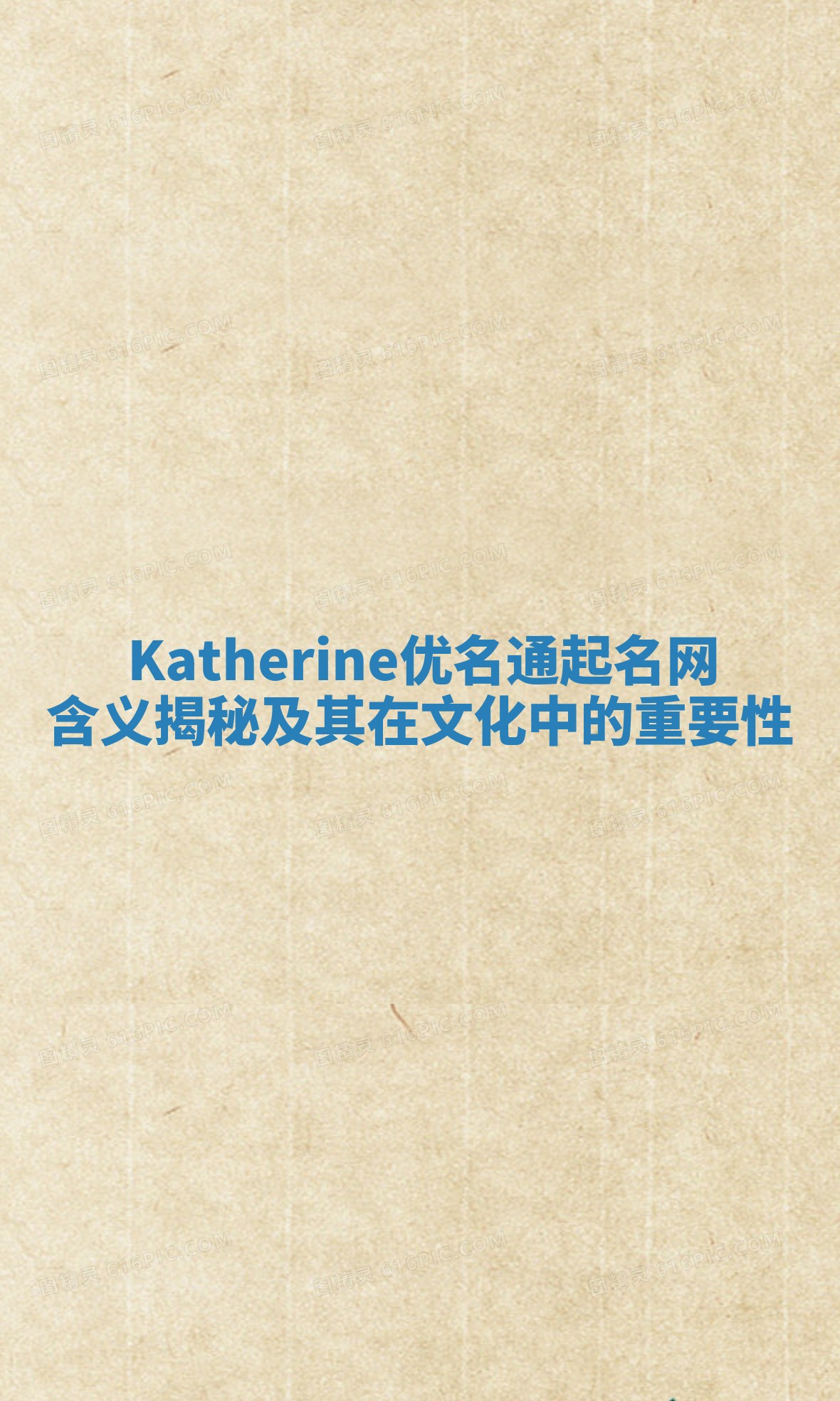 Katherine优名通起名网含义揭秘及其在文化中的重要性