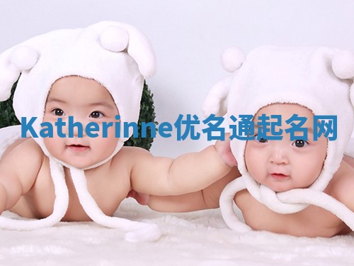 Katherinne优名通起名网