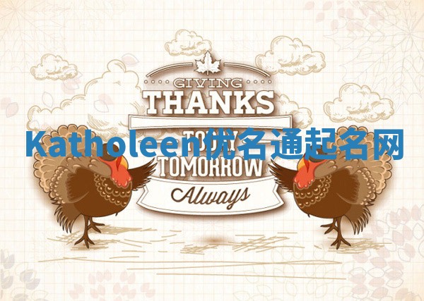 Katholeen优名通起名网