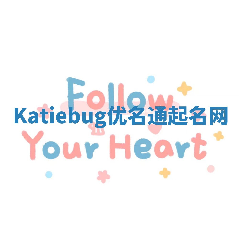 Katiebug优名通起名网
