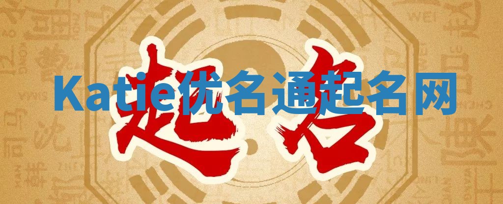 Katie优名通起名网