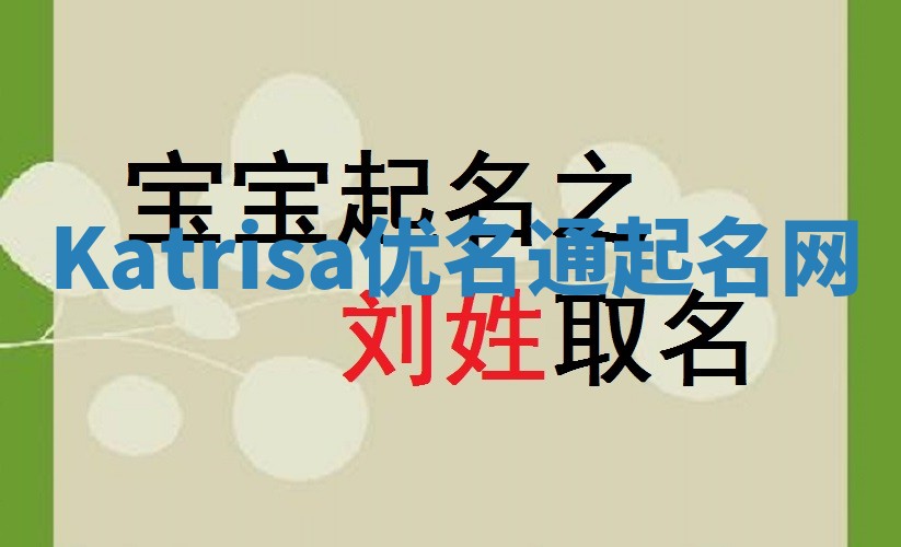 Katrisa优名通起名网