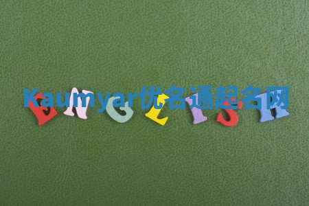 Kaumyar优名通起名网