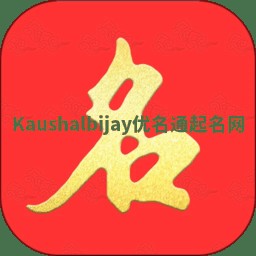 Kaushalbijay优名通起名网