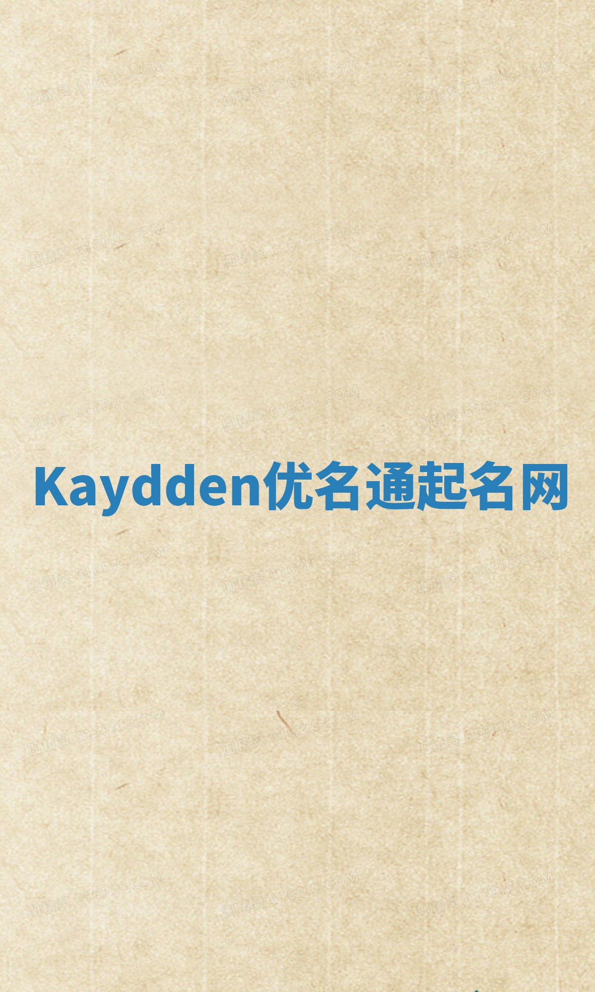 Kaydden优名通起名网