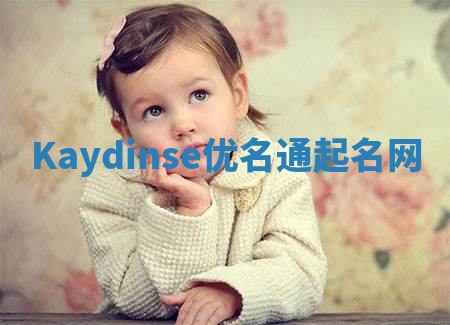 Kaydinse优名通起名网 Kaydinse优名通起名网
