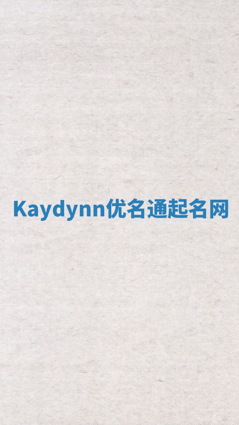 Kaydynn优名通起名网