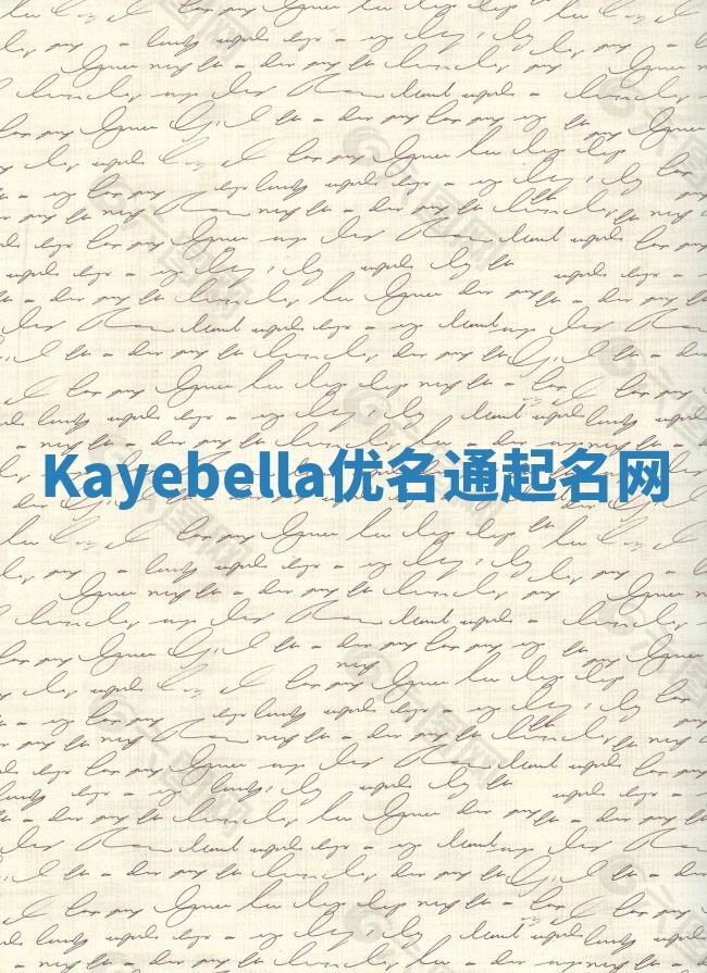 Kayebella优名通起名网