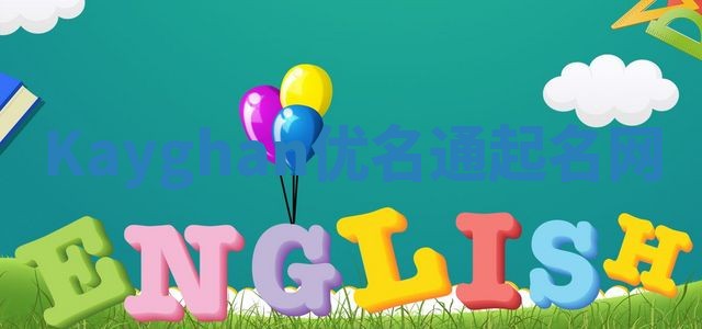 Kayghan优名通起名网