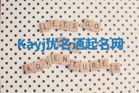 Kayj优名通起名网