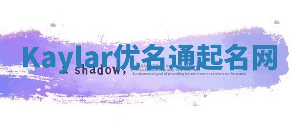 Kaylar优名通起名网