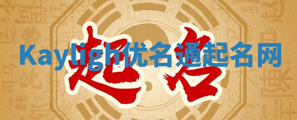 Kayligh优名通起名网 Kayligh优名通起名网