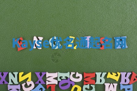 Kayse优名通起名网