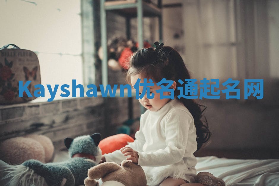 Kayshawn优名通起名网