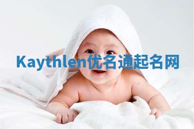 Kaythlen优名通起名网