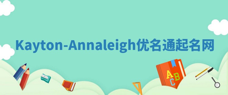 Kayton-Annaleigh优名通起名网