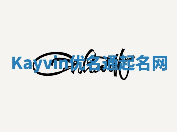 Kayvin优名通起名网