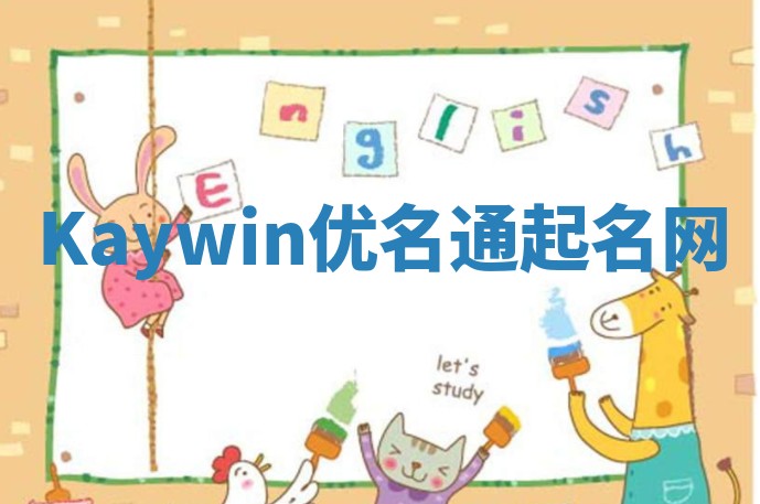 Kaywin优名通起名网